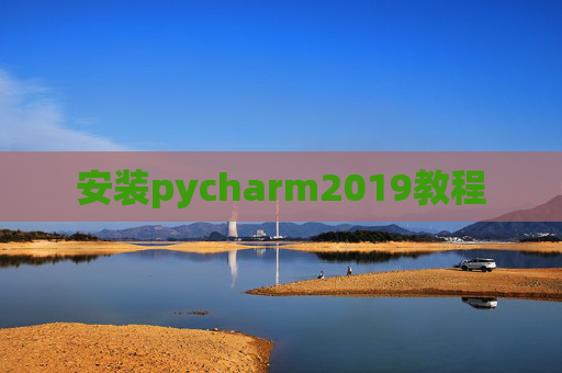 安装pycharm2019教程 安装pycharm2019教程