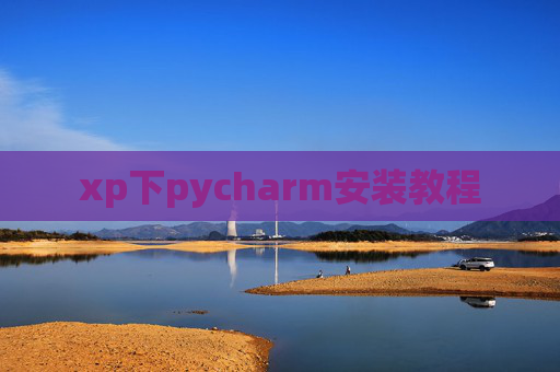 xp下pycharm安装教程 xp下pycharm安装教程